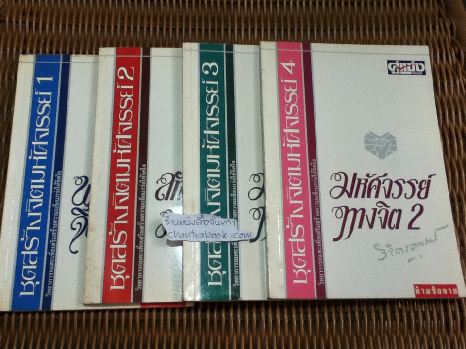 หนังสืออภินันทนาการพร้อมสนพ.คู่แข่งธุรกิจรายสัปดาห์ ชุด สร้างจิตมหัศจรรย์ 4เล่ม/ชุด