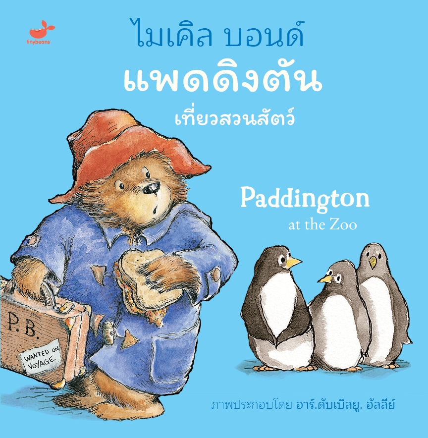 หนังสือเด็ก: Paddington at the Zoo แพดดิงตันเที่ยวสวนสัตว์