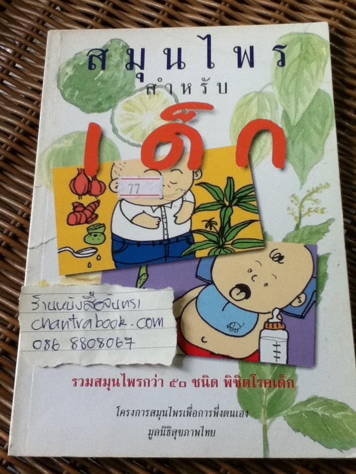 สมุนไพรสำหรับเด็ก/ พรภิรมย์ ปิยะศิรินานนท์