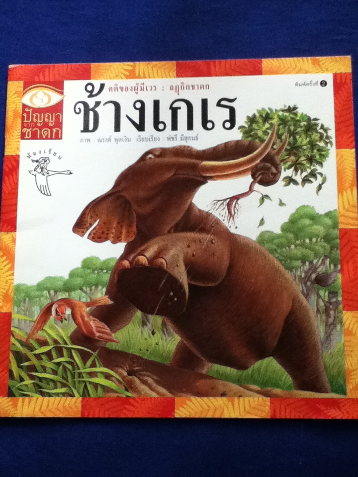 ปัญญาจากชาดก เรื่อง ช้างเกเร (หนังสือแถม)