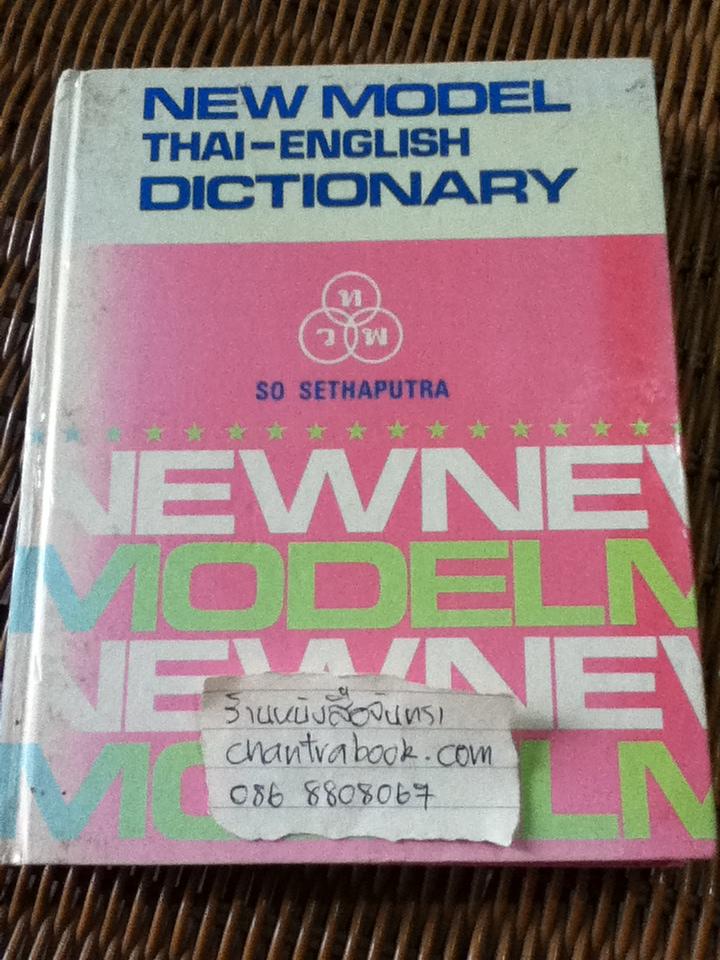 NEW MODEL THAI -ENGLISH DICTIONARY/ ส เสถบุตร
