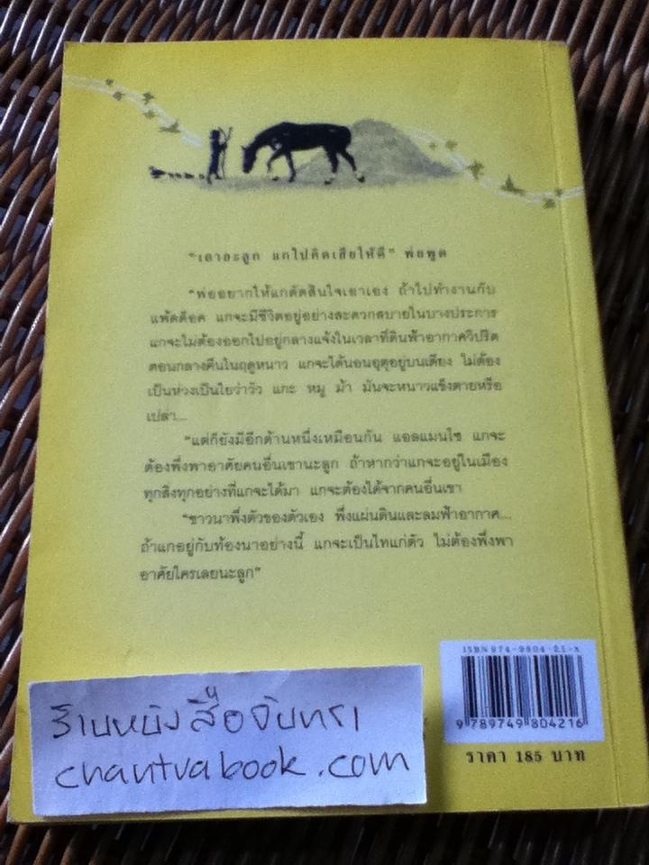 หนังสือชุดบ้านเล็ก เล่ม 3 เด็กชายชาวนา / ลอร่า อิงกัลล์ส ไวล์เดอร์