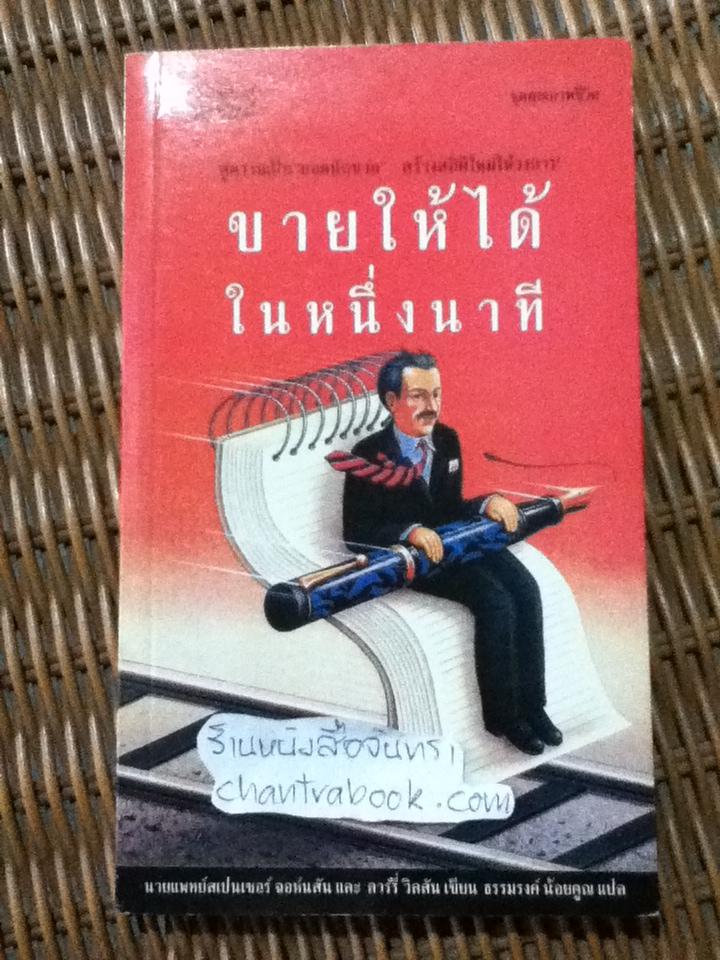 ขายให้ได้ในหนึ่งนาที/ สเปนเซอร์ จอห์นสัน, ลาร์รี่ วิลสัน
