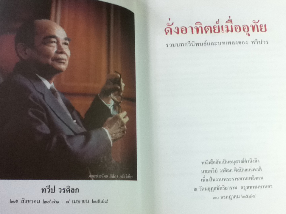 ดั่งอาทิตย์เมื่ออุทัย รวมบทกวีนิพนธ์และบทเพลงของ ทวีปวร