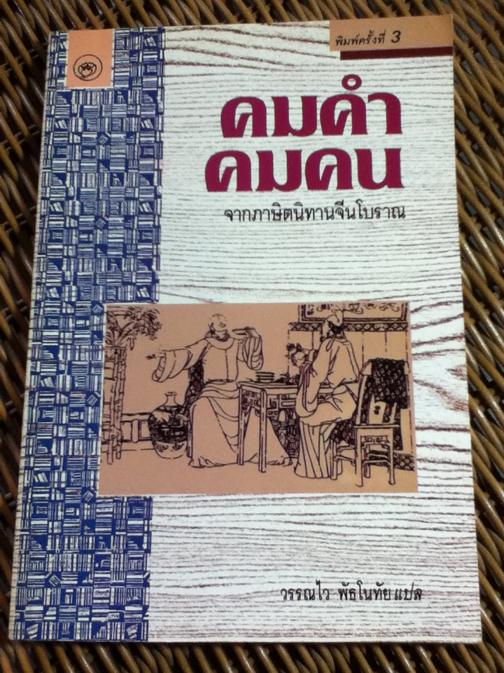 คมคำคมคน จากภาษิตนิทานจีนโบราณ/ วรรณไว พัธโนทัย