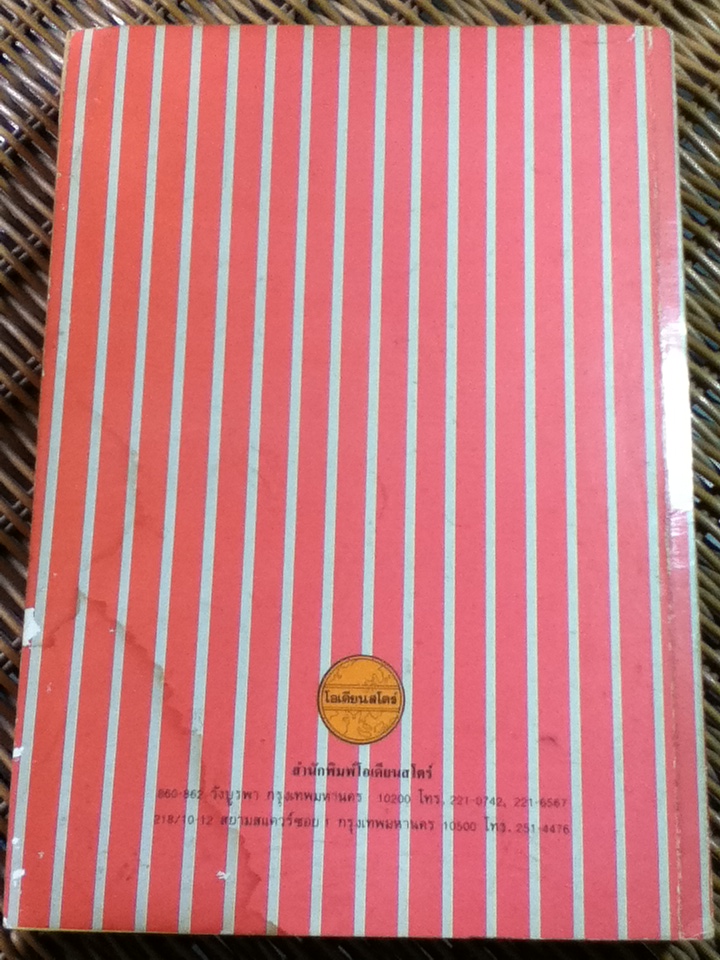 จิตวิทยาอุดสาหกรรม/ รองศจ.ดร.พรรณราย ทรัพยะประภา