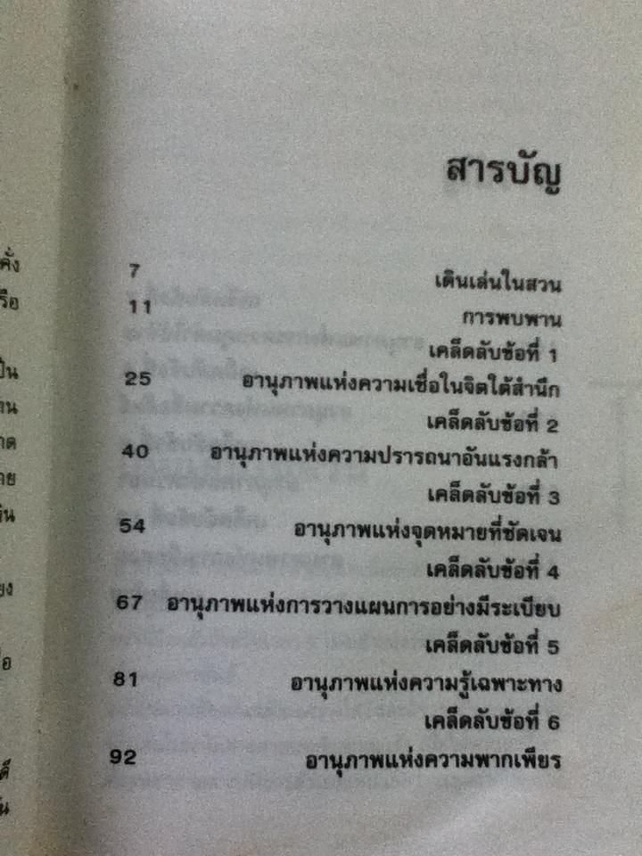 เคล็ดลับแห่งความมั่งคั่ง/ วรรธนา วงษ์ฉัตร