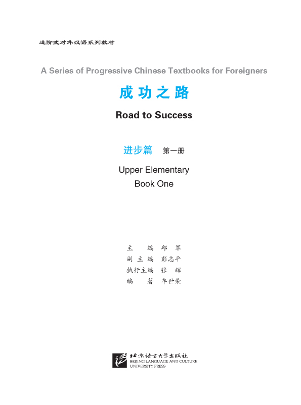 หนังสือเรียนภาษาจีน Road to Success ระดับ Upper Elementary Vol. 1 + MP3 成功之路1:进步篇(附光盘1张) Road to Success ระดับ Upper Elementary Vol. 1+MP3
