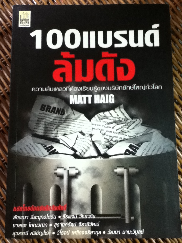 100 แบรนด์ล้มดัง/ แมทท์ เฮก/ ลักขณา ลีละยุทธโยธิน และคณะ ผู้แปล
