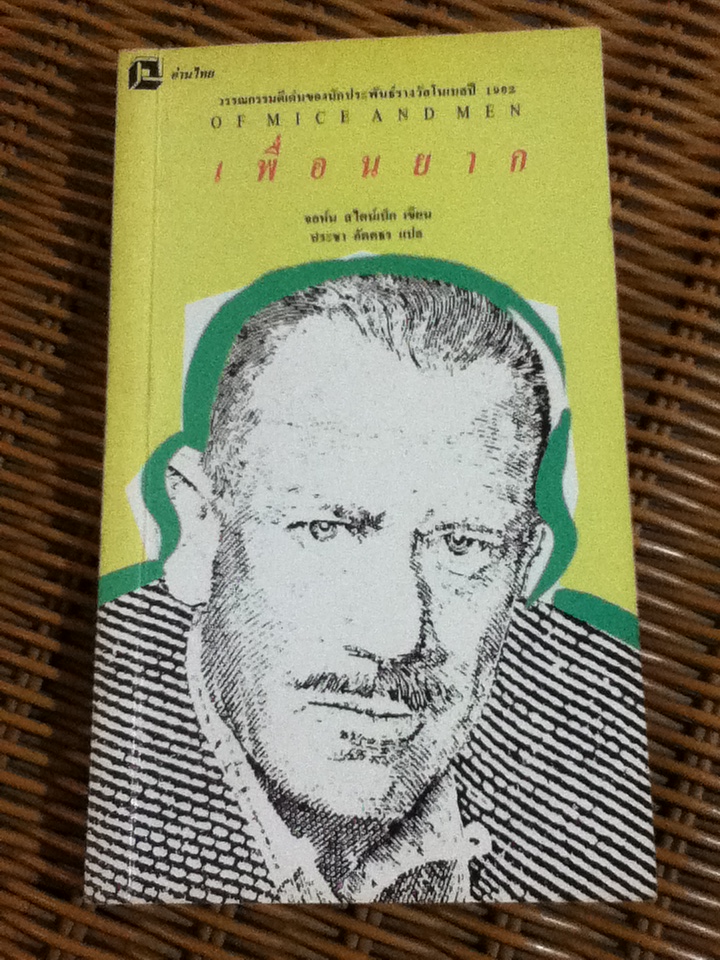 เพื่อนยาก OF MICE AND MEN