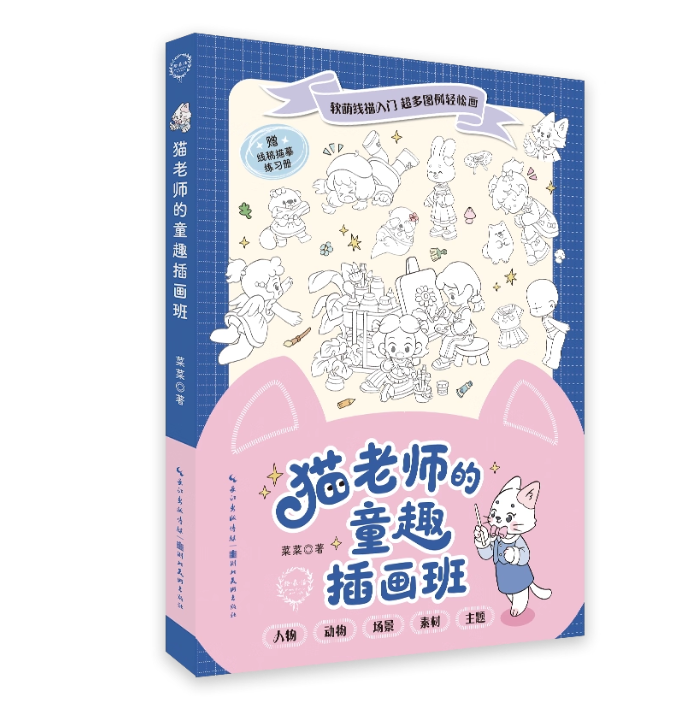 (ลดราคา-มีรอยจากการขนส่ง) หนังสือวาดภาพประกอบสไตล์เด็กของคุณครูแมว