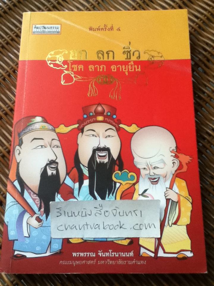 ฮก ลก ซิ่ว โชค ลาภ อายุยืน/ พรพรรณ จันทโรนานนท์