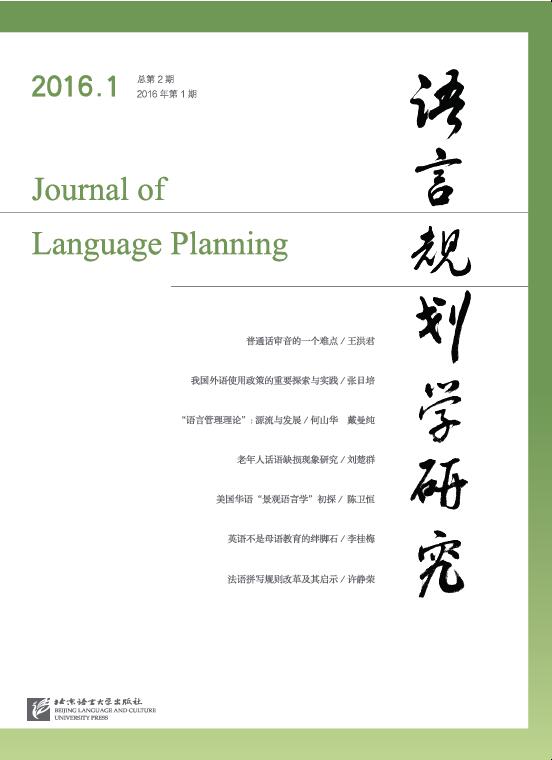 Journal of Language Planning 2016.1 语言规划学研究(2016年第1期总第2期)