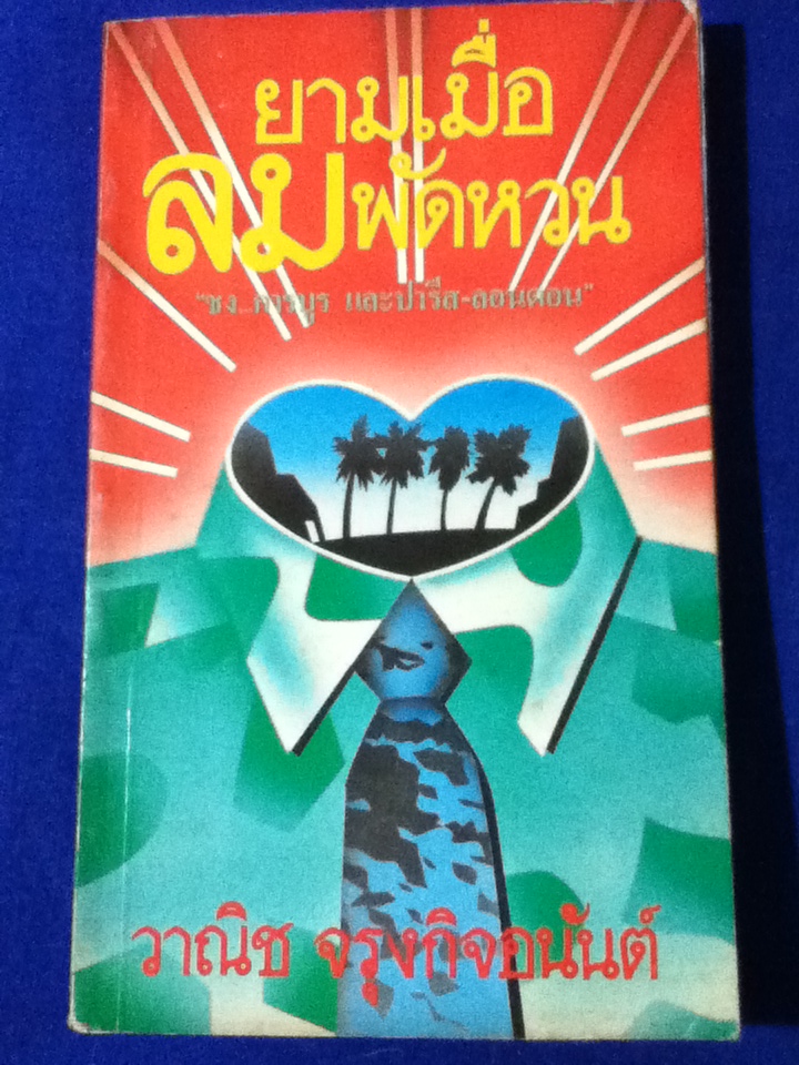 ยามเมื่อลมพัดหวน