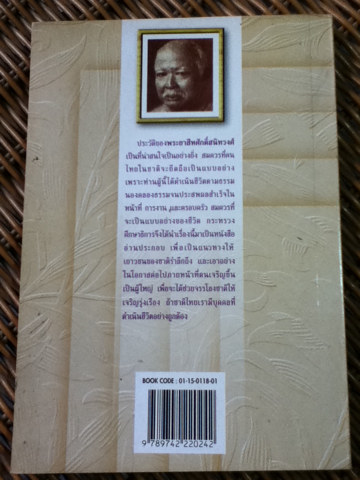 ประวัติพระยาสีหศักดิ์สนิทวงศ์(หนังสือแถม)