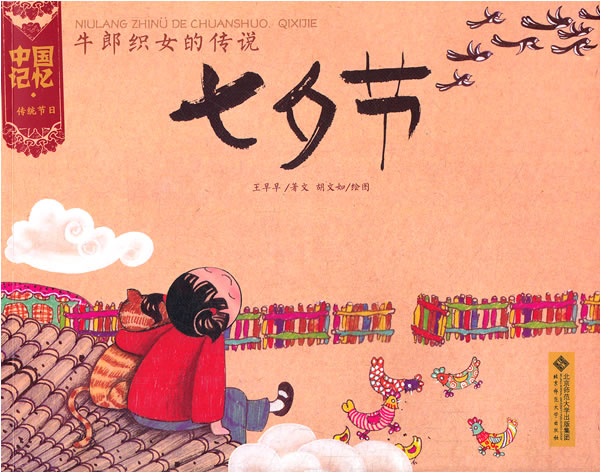 หนังสือการ์ตูนชุด 12 เทศกาลหลักของจีน ตอนเทศกาลชีซี