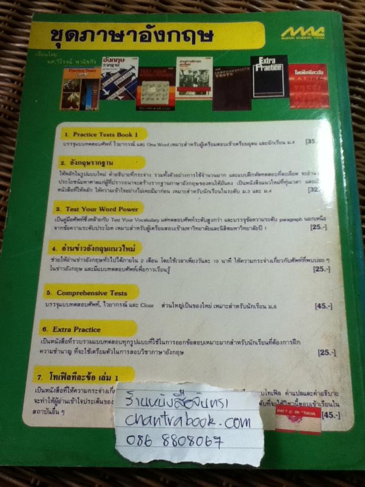 Practice Tests Book2/ ผศ.วิโรจน์ พานิชกิจ