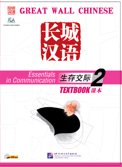 แบบเรียนภาษาจีน Great Wall Chinese-Essentials in Communication เล่ม 2 + CD 长城汉语·生存交际·课本2（附CD1盘）Great Wall Chinese - Essentials in Communication Vol.2 Textbook with 1CD