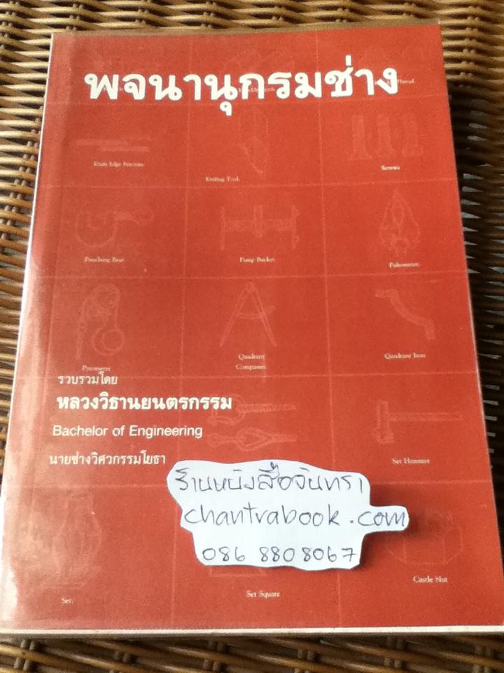 พจนานุกรมช่าง/ หลวงวิธานยนตรกรรม