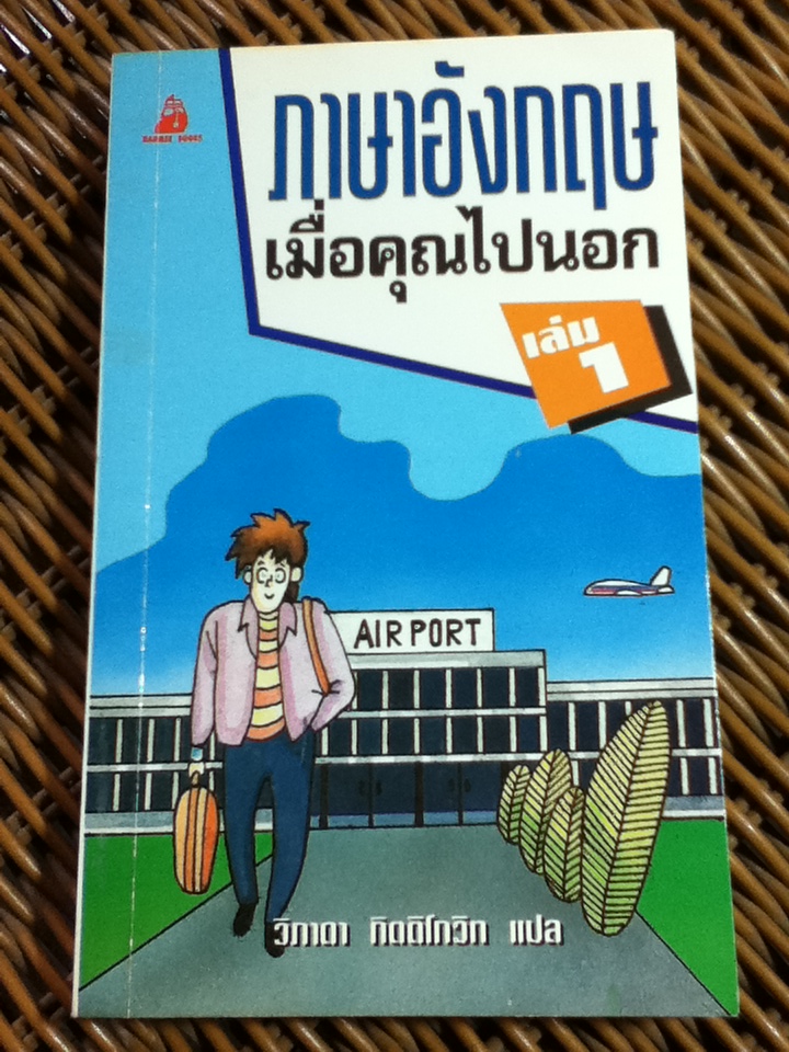 ภาษาอังกฤษเมื่อคุณไปนอก เล่ม 1