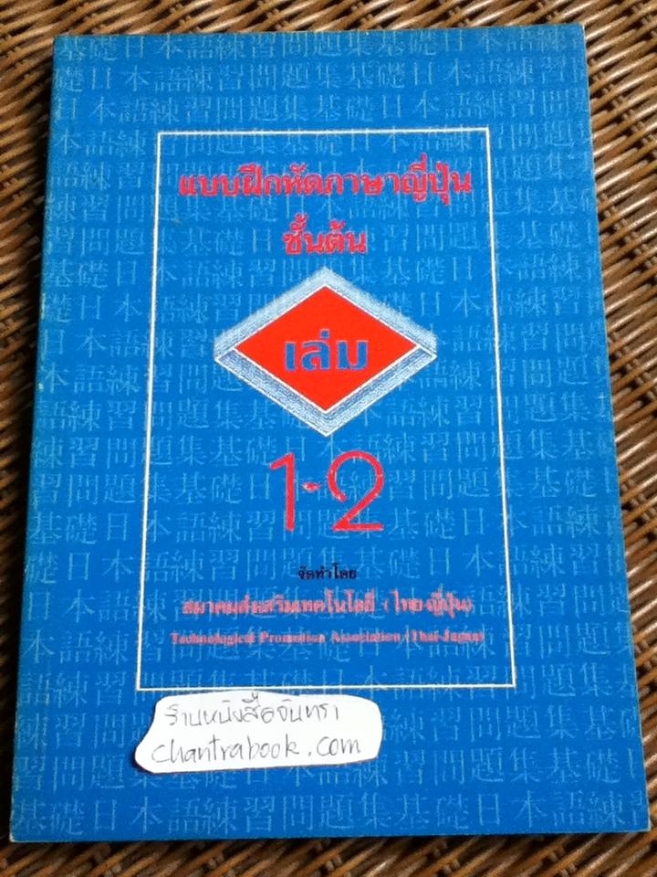 แบบฝึกหัดภาษาญี่ปุ่นชั้นต้น เล่ม 1-2 / มาริ โฮซากะ และคณะ