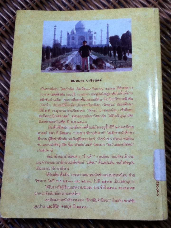 เจ็บ รวมเรื่องสั้น/ สมหมาย ปาริจฉัตต์