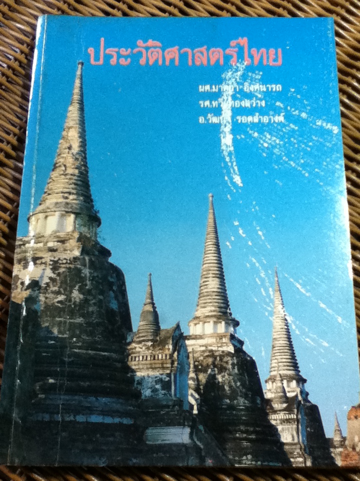 ประวัติศาสตร์ไทย สมัยโบราณ-กรุงรัตนโกสินทร์ตอนต้น/ ผศ.มาตยา อิงคนารถ และคณะ