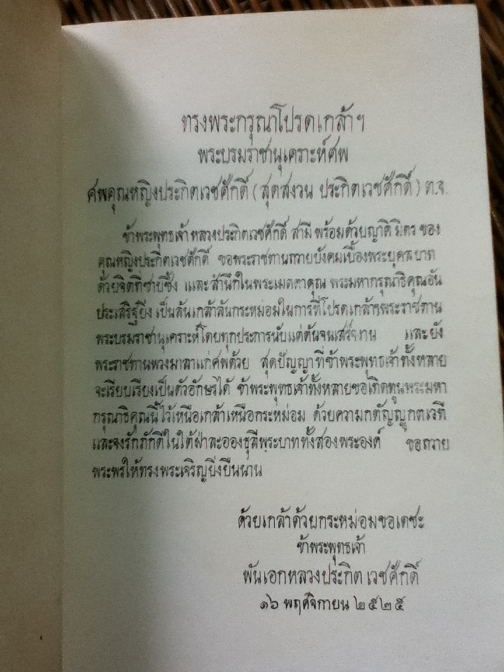 อนุสรณ์งานพระราชทานเพลิงศพ คุณหญิงประกิตเวชศักดิ์
