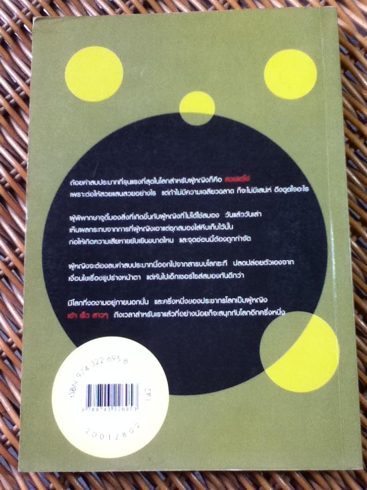 ความสวยไม่จีรัง แต่ความงั่งสิถาวร/ จูดี้ ไชนด์ลิน