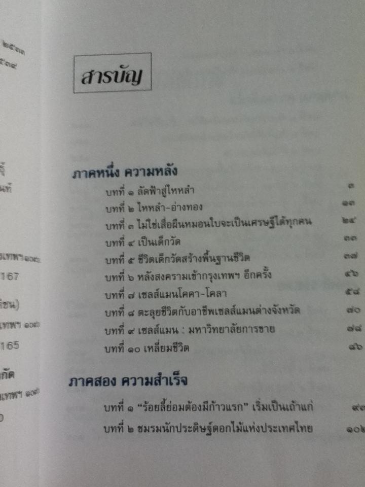 ไกลเกินฝัน (ฉบับสมบูรณ์) ชีวิตที่พลิกผันของ ทรงศักดิ์ เอาฬาร/ ประสาร มฤคพิทักษ์ เรียบเรียง