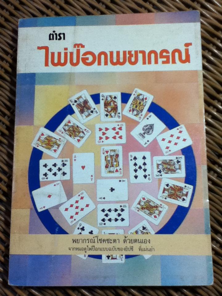 ตำราไพ่ป๊อกพยากรณ์/ ญาณทิพย์