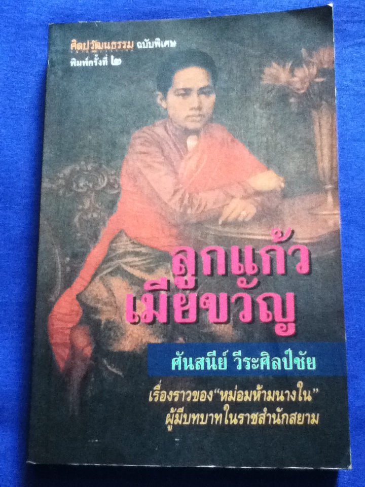 ลูกแก้ว เมียขวัญ