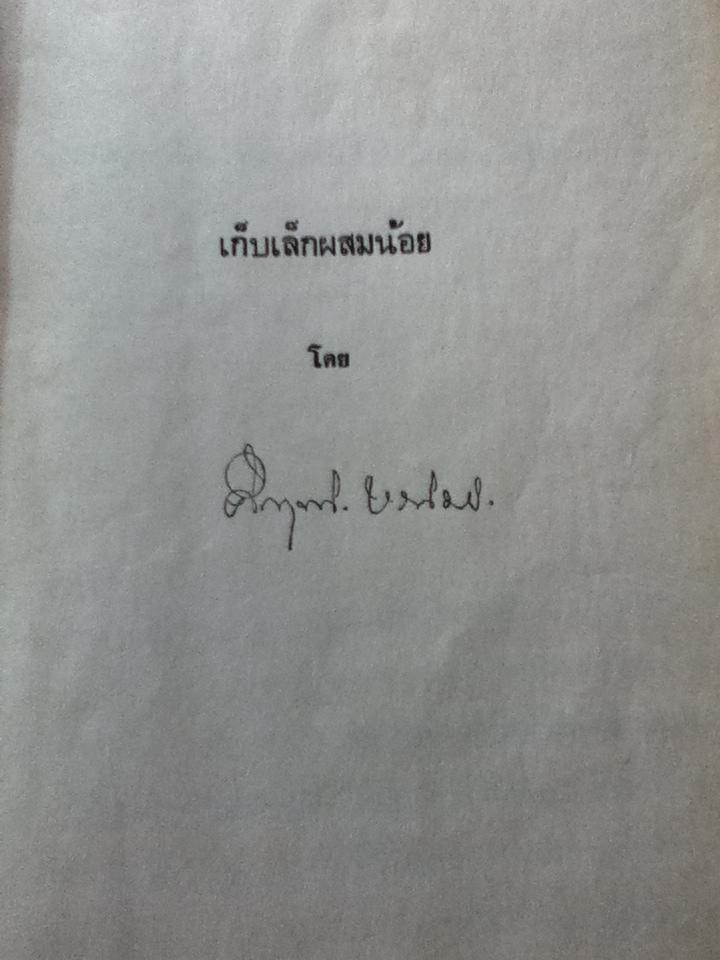 เก็บเล็กผสมน้อย โดย ม.ร.ว.คึกฤทธิ์ ปราโมช อนุสรณ์ในงานฌาปนกิจศพ นางเจริญศรี เขมังกรณ์