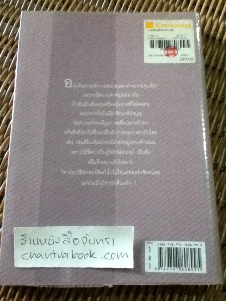 กาลครั้งหนึ่งกับเด็กหญิงนักประวัติศาสตร์ศิลป์/ เหมือนฝัน คุณาวงศ์