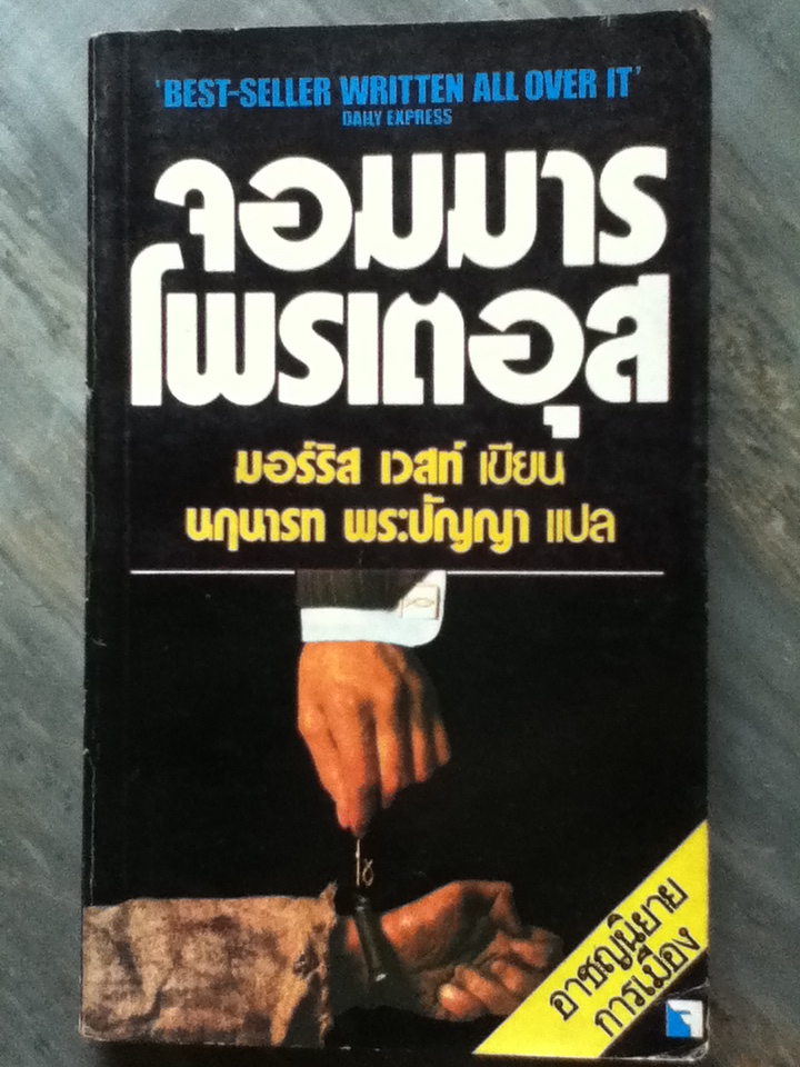 จอมมารโพรเตอุส