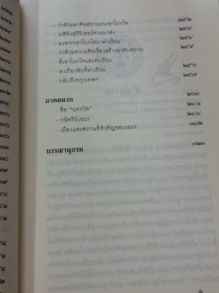 นิราศนครวัด/ สมเด็จฯกรมพระยาดำรงราชานุภาพ