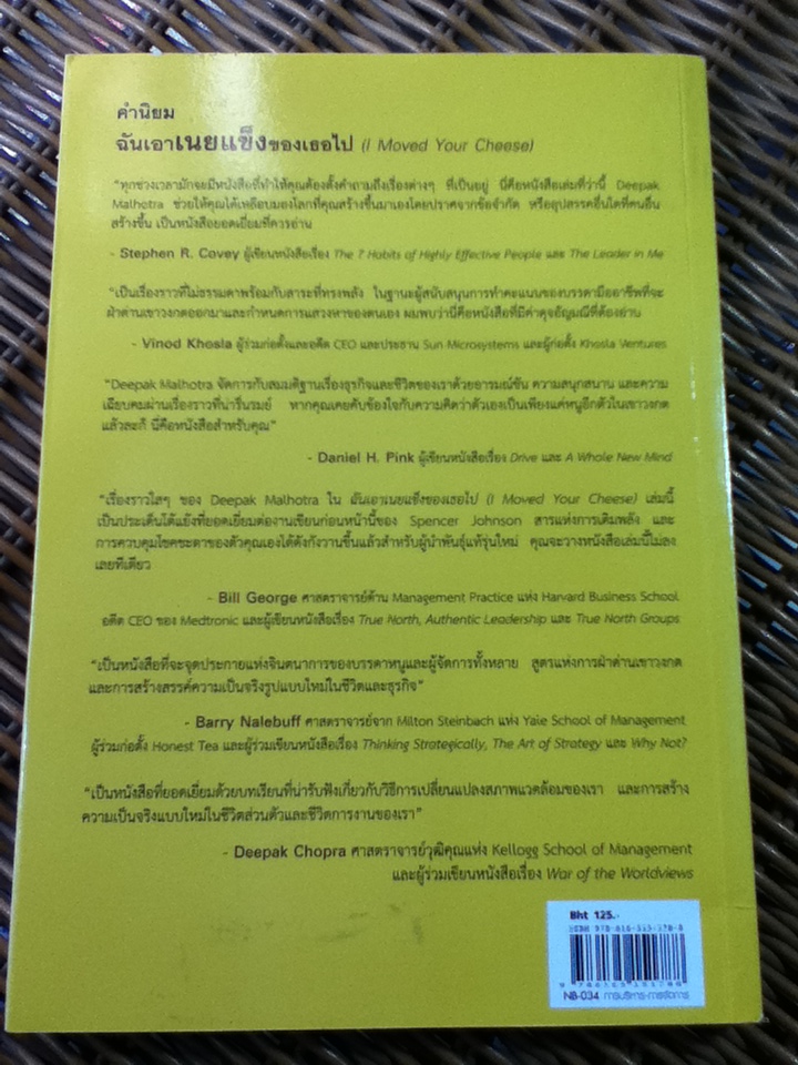 ฉันเอาเนยแข็งของเธอไป/ ดีพัค มัลโหตระ/ ศันสนีย์ วรรณางกูร ผู้แปล