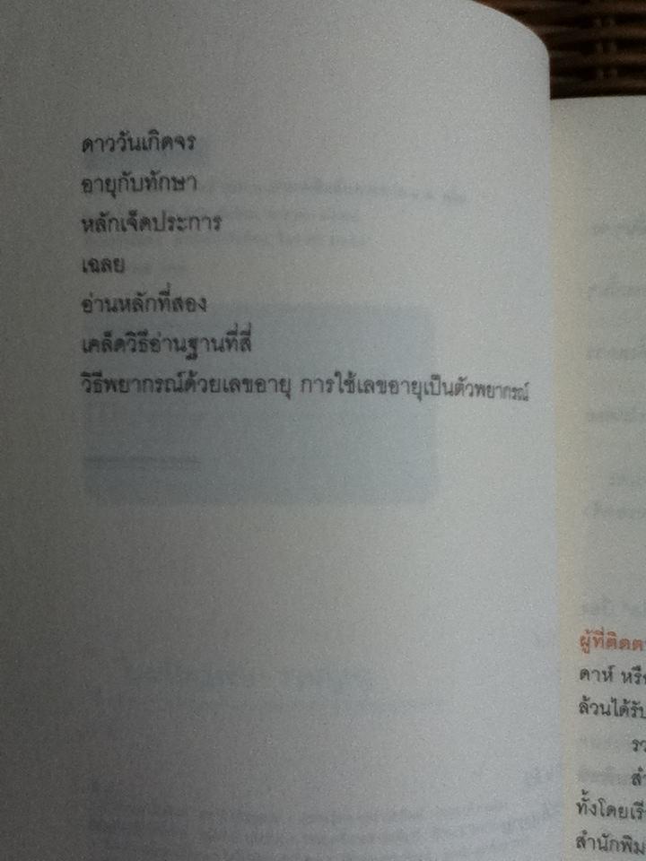 เลข 7 ตัวมหัศจรรย์ เล่ม 3 ภาคเคล็ดลับการทาย/ ศ.ดุสิต