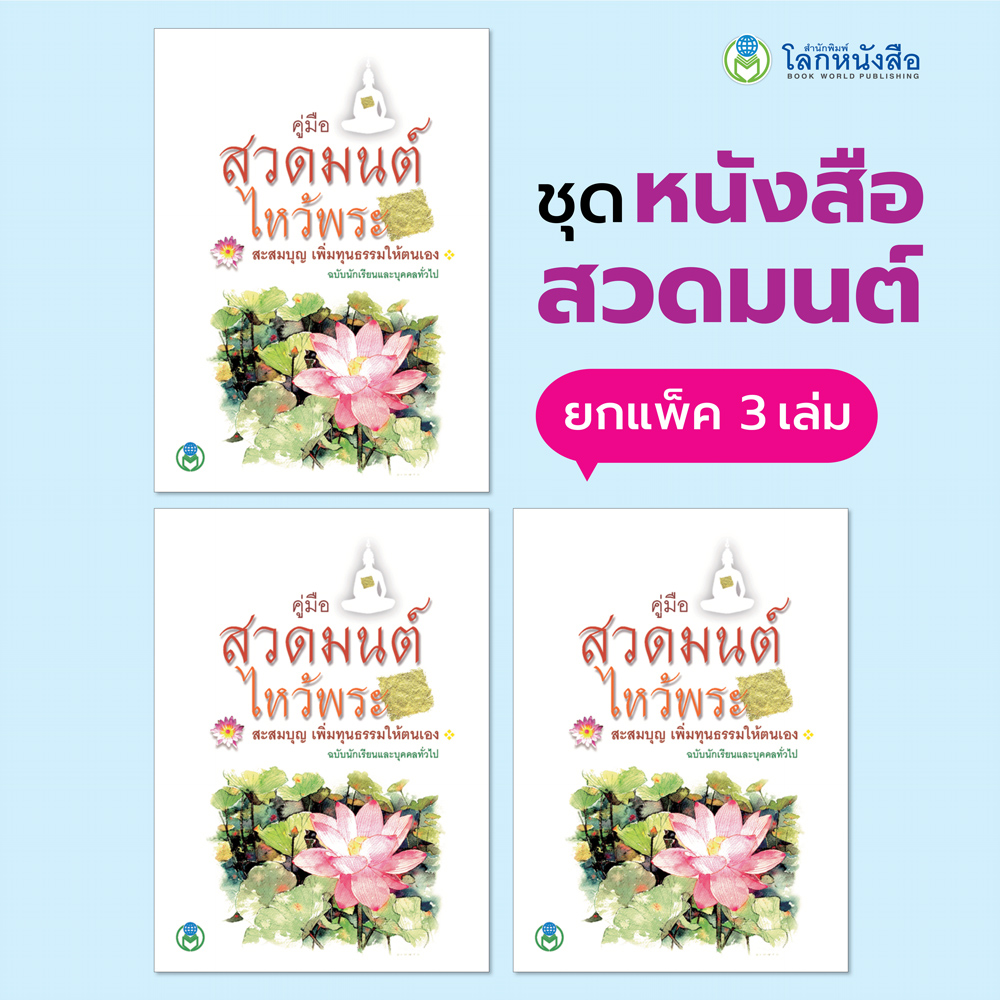 Book World หนังสือ สวดมนต์ หนังสือคู่มือสวดมนต์ไหว้พระ สะสมบุญ เพิ่มทุนธรรมให้ตนเอง (1 แพ็ค/3 เล่ม)