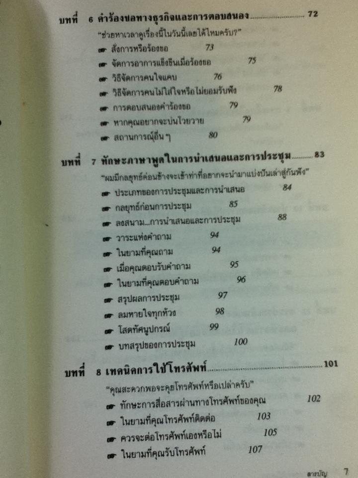 เทคนิคการพูดให้เป็นบวก/ รอเบอร์ตา โรช