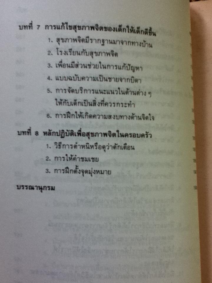 สุขภาพจิตเด็ก/ ร.ศ.ผกา สัตยธรรม