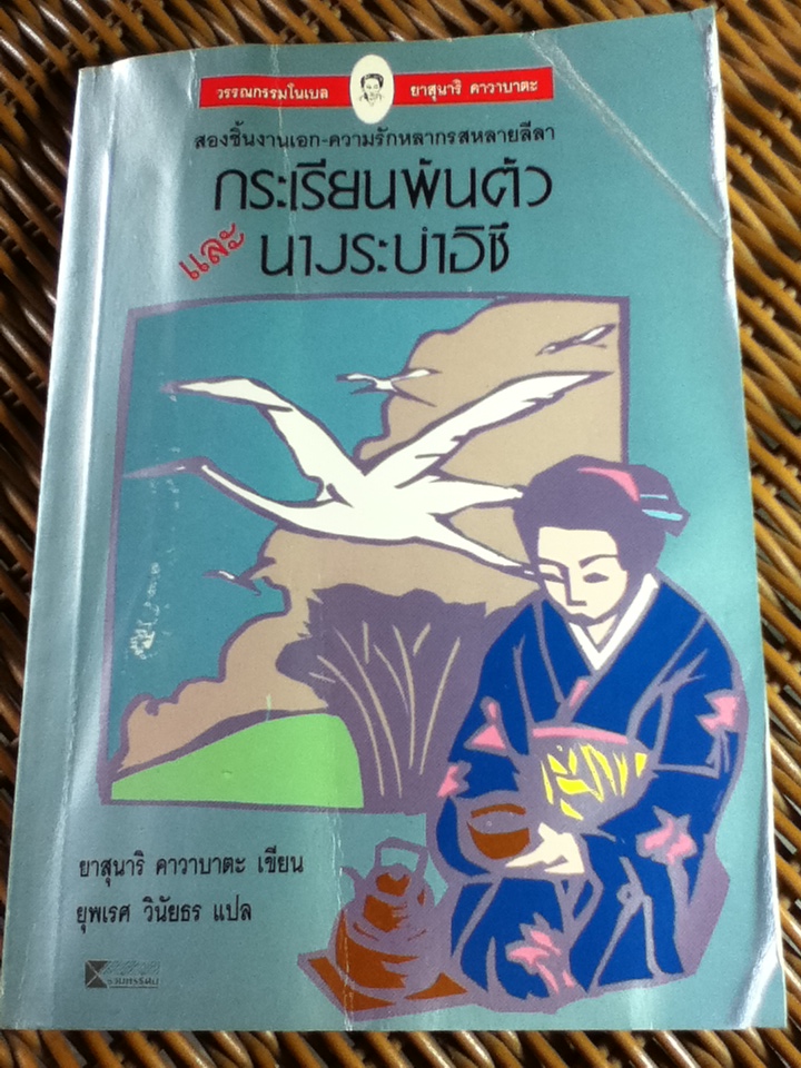 กระเรียนพันตัวและนางระบำอิซึ/ ยาสุนาริ คาวาบาตะ/ ยุพเรศ วินัยธร ผู้แปล