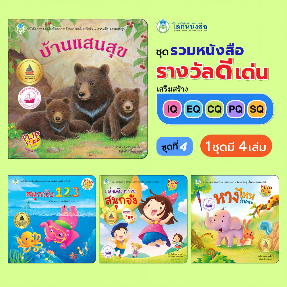 Book World หนังสือเด็ก ชุด รวมหนังสือรางวัลดีเด่น ชุดที่ 4 เสริมสร้าง IQ EQ CQ PQ SQ (มี 4 เล่ม)
