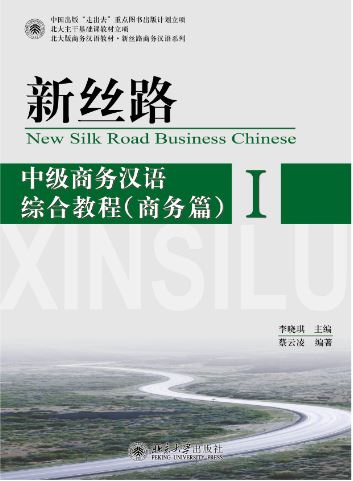 แบบเรียนภาษาจีนธุรกิจ New Silk Road Business Chinese - Comprehensive Course Intermediate 1 新丝路(中级商务)汉语综合教程 1 New Silk Road Business Chinese - Comprehensive Course Intermediate 1