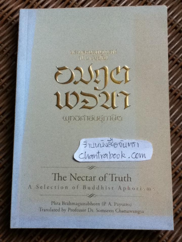 อมฤตพจนา พุทธศาสนสุภาษิต/ พระพรหมคุณาภรณ์(ป.อ. ปยุตฺโต)