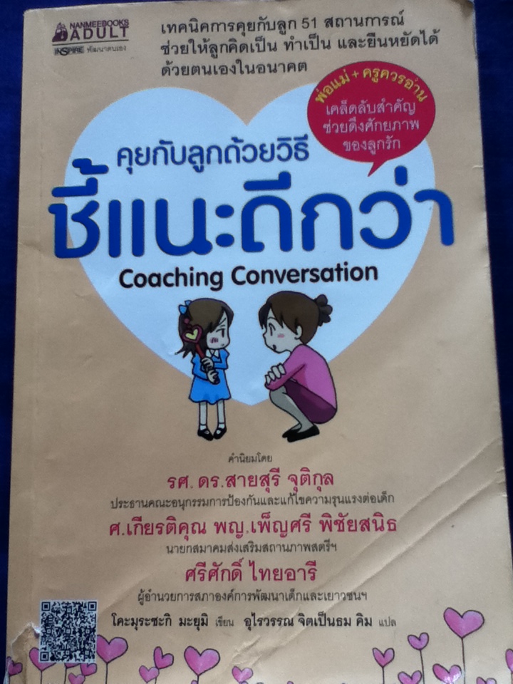 คุยกับลูกด้วยวิธีชี้แนะดีกว่า Coaching Conversation