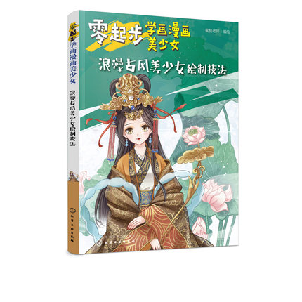 (Pre-order) หนังสือสอนวาดคาแรคเตอร์การ์ตูนผู้หญิงแนวจีนโบราณ