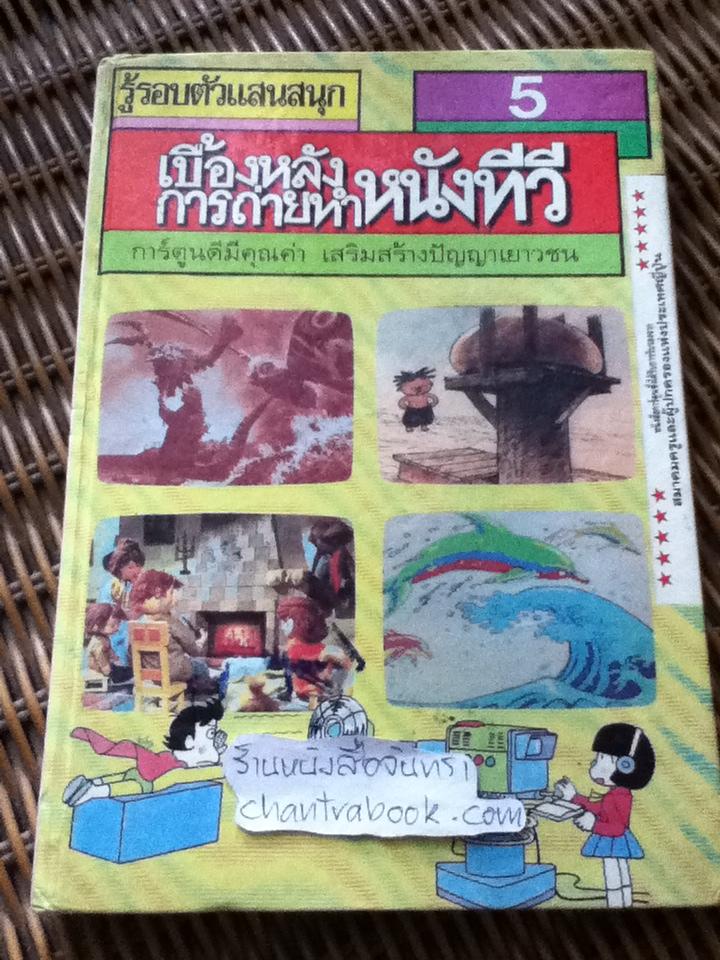 รู้รอบตัวแสนสนุก เล่ม 5 เบื้องหลังการถ่ายทำหนังทีวี