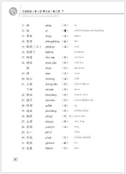 แบบเรียนภาษาจีน Hanyu Jiaocheng 2B (พิมพ์ครั้งที่ 3) (ฉบับจีน-ไทย) + MP3 ชุดแปลไทยเข้าใจง่ายกว่า 汉语教程（第3版）2（下）汉语-泰语 + MP3 Hanyu Jiaocheng Vol. 2B (3rd Edition) (Chinese-Thai Edition) + download MP3 [แถมเฉลยฟรี ดาวน์โหลดไฟล์เสียงจากหนังสือ]