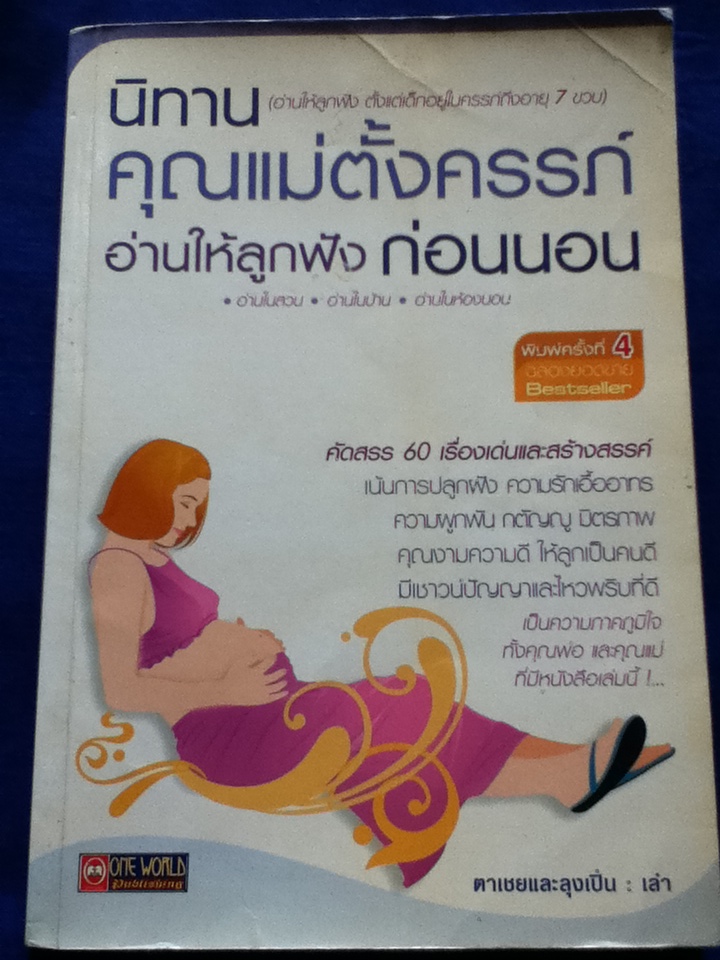 นิทานคุณแม่ตั้งครรภ์อ่านให้ลูกฟังก่อนนอน
